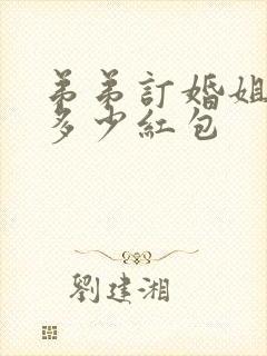 弟弟订婚姐姐给多少红包