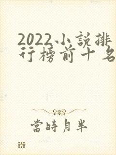 2022小说排行榜前十名巅峰之作