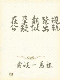 在孕期发现了老公疑似出轨怎么办