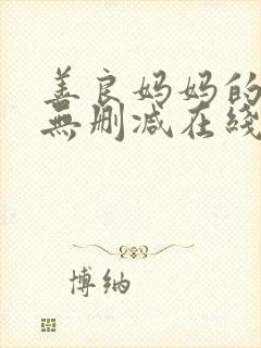 善良妈妈的朋友无删减在线观看