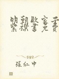 明朝败家子有声紫襟书免费听