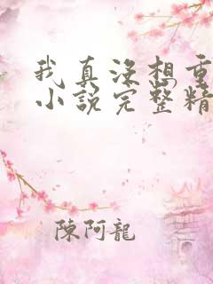 我真没想重生啊小说完整精校版