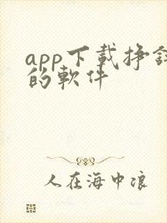 app下载挣钱的软件