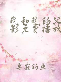 我和我的父辈电影免费播放完整