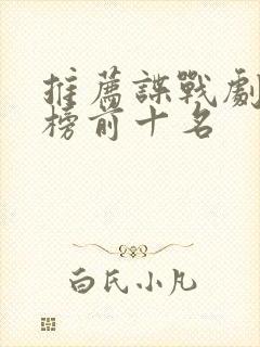 推荐谍战剧排行榜前十名