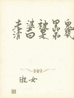 老婆被黑鬼毁了清白是第几集