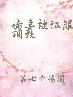 娇妻被征服绿帽调教