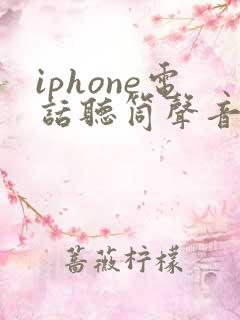 iphone电话听筒声音小