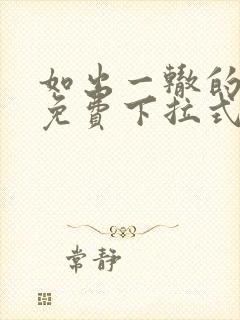 如出一辙的女儿免费下拉式奇漫屋