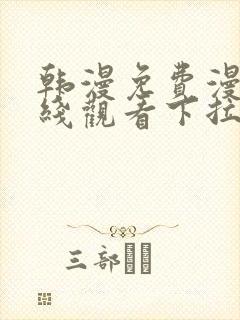 韩漫免费漫画在线观看下拉式漫画网站