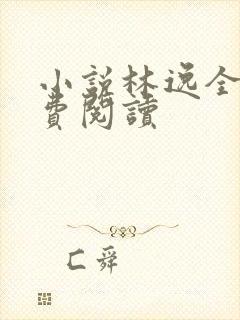 小说林逸全文免费阅读