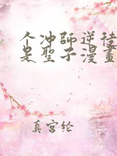 个冲师逆徒才不是圣子漫画版