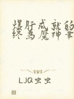 爆肝成就的我,终为魔神笔趣阁