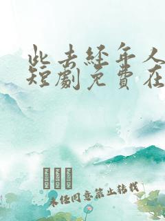 此去经年人未还短剧免费在线观看