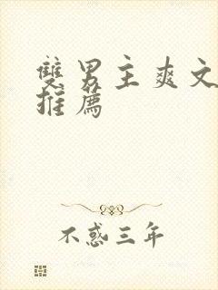 双男主爽文小说推荐