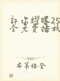 许你耀眼25集全免费播放