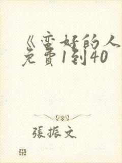 《蛮好的人生》免费1到40