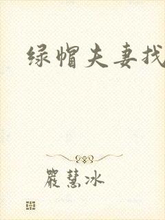 绿帽夫妻找单男