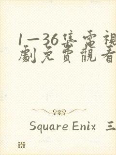 1—36集电视剧免费观看大