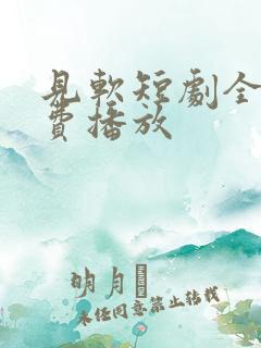 见软短剧全集免费播放