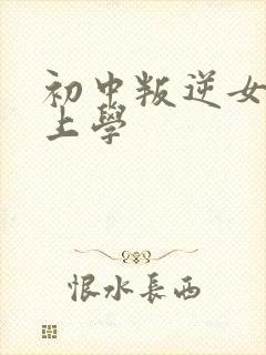 初中叛逆女儿不上学