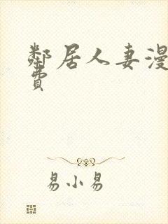 邻居人妻漫画免费