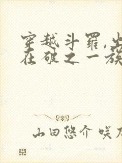 穿越斗罗,出生在破之一族