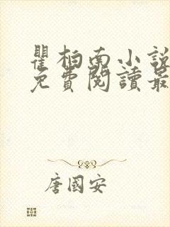 瞿柏南小说全文免费阅读最新章节