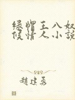 绿帽王八奴+伺候情人小说