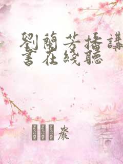 刘兰芳播讲的评书在线听