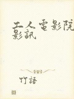 工人电影院今日影讯