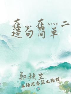 在…在灬二年级造句简单