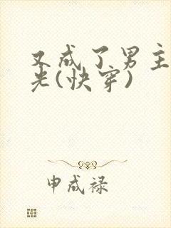 又成了男主白月光(快穿)