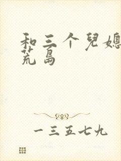 和三个儿媳流落荒岛