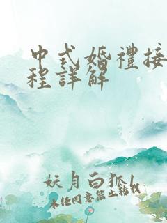 中式婚礼接亲流程详解