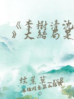 《李树清沈诗雅》大结局是什么