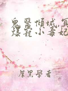 鬼医倾城,冥帝爆宠小毒妃