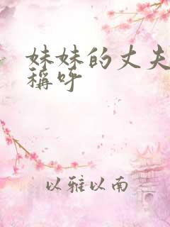 妹妹的丈夫怎么称呼