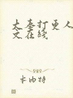 大奉打更人 全文在线