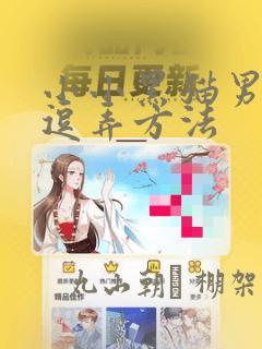 小小黑猫男友的逗弄方法：结局+番外