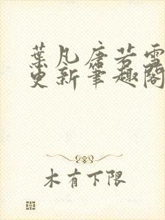 叶凡唐若雪刚刚更新笔趣阁