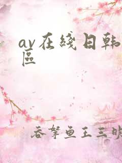 av在线日韩一区