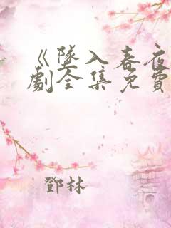 《坠入春夜》短剧全集免费观看