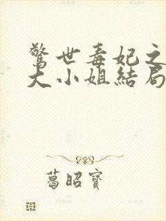 惊世毒妃之轻狂大小姐结局