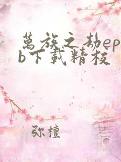 万族之劫epub下载精校