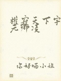 权宠天下宇文皓元卿凌