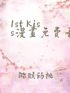 1st kiss漫画免费看下拉式