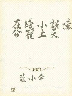 在线小说亿万老公宠上天