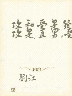 攻和受是发小,攻是直男,受暗恋攻,有