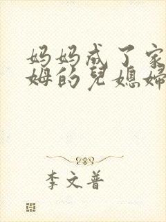 妈妈成了家里保姆的儿媳妇结局